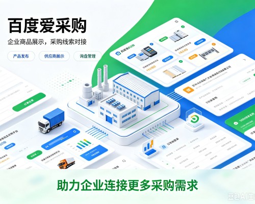 南城百度爱采购